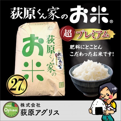 荻原くん家のお米超プレミアム白米 計27kg【1706308】