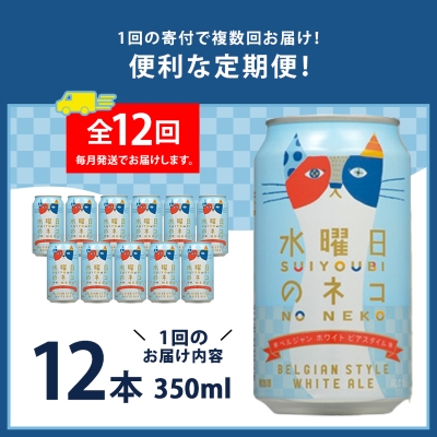 【毎月定期便】水曜日のネコ12本セット全12回【4067199】