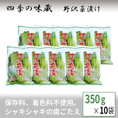 野沢菜浅漬お一人様セット(350g×10袋)【 漬物 野沢菜漬け お土産 長野 】【配送不可地域：離島】【1049395】