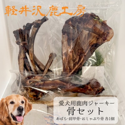 軽井沢鹿工房　愛犬用鹿肉ジャーキー　骨セット【1466787】