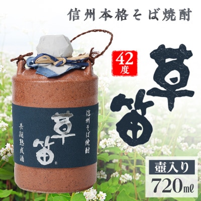 草笛 そば焼酎 42度 壺入り 720ml【1490633】