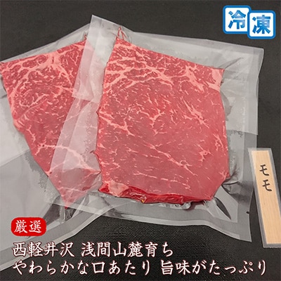 【牛肉ももステーキ】信州蓼科牛の厳選部位を360g(180g×2枚)御代田町古越牧場産【配送不可地域：離島】【1297035】