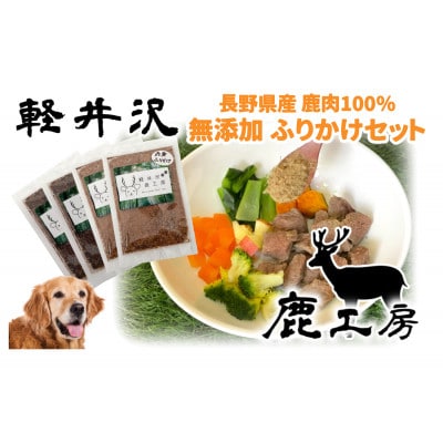 軽井沢鹿工房　愛犬用　ふりかけセット【赤身ふりかけ80g、レバーふりかけ100g】【1346076】