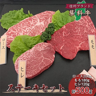 【牛肉ステーキ3種セット】信州蓼科牛の厳選部位を500g(ロースももヒレ)御代田町古越牧場産【配送不可地域：離島】【1297067】