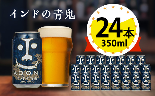 【インドの青鬼】長野県のクラフトビール(お酒) 24本(1ケース)【1121531】