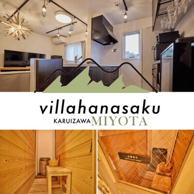 ヴィラハナサク 軽井沢御代田 宿泊券1万円分【1677022】