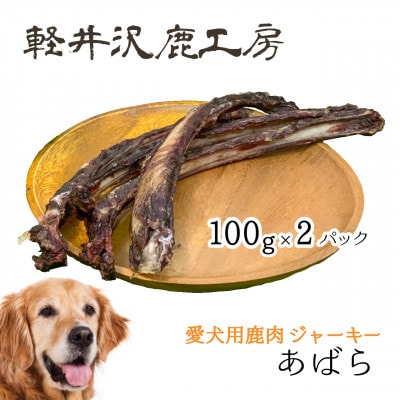軽井沢鹿工房　愛犬用鹿肉ジャーキー　肋骨100g×2パック【1466792】