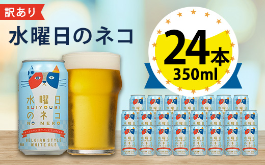 【訳あり】【数量限定寄附額】【水曜日のネコ】長野県のクラフトビール(お酒) 24本(1ケース)【1121532】