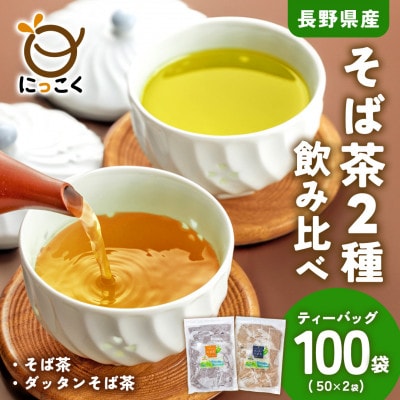 信州の恵み　そば茶2種詰合せ　長野県産ティーバッグ(各50袋入り)【1616996】