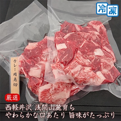 【牛肉カレー用】信州蓼科牛の厳選部位をおまかせ600g(300g×2パック)御代田町古越牧場産【配送不可地域：離島】【1297005】