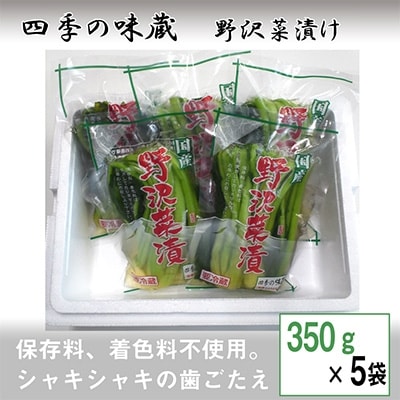 野沢菜浅漬　350g×5袋セット【 漬物 野沢菜漬け お土産 信州 長野 】【配送不可地域：離島】【1101512】