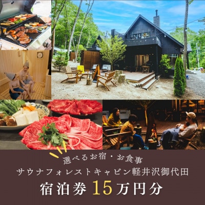 【サウナフォレストキャビン】 宿泊券15万円　軽井沢御代田町【1560381】