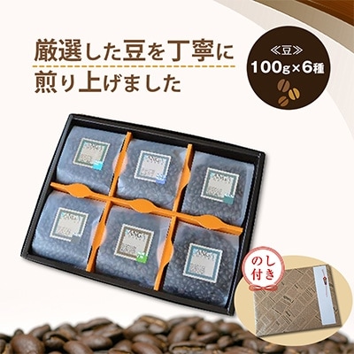 【のし付き】サンガコーヒー〈豆〉100g×6種【1097801】