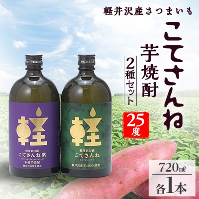 軽井沢産のさつまいもを使用した 芋焼酎「こてさんね」25度 2種セット(720ml×各1本)【1491142】