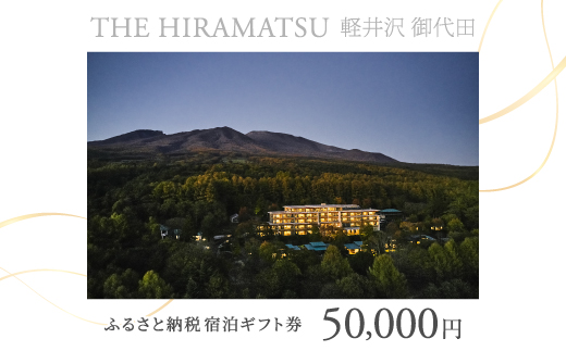 【THE HIRAMATSU 軽井沢 御代田】ふるさと納税宿泊ギフト券50,000円【1546097】