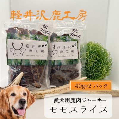 軽井沢鹿工房　愛犬用鹿肉ジャーキー　ももスライス40g×2パック【1466785】