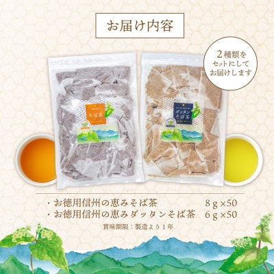 信州の恵み　そば茶2種詰合せ　長野県産ティーバッグ(各50袋入り)【1616996】