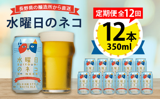 【毎月定期便】水曜日のネコ12本セット全12回【4067199】