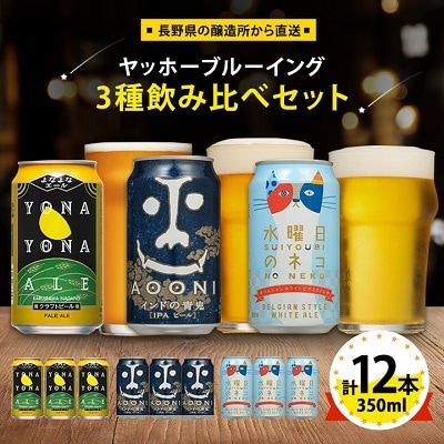 【よなよなエール】長野県のクラフトビール(お酒)12本 ヤッホーブルーイングの3種飲み比べビール【1413377】