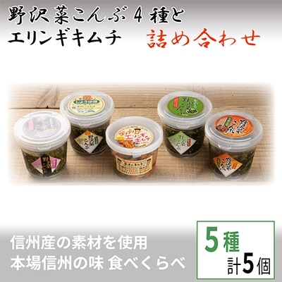 野沢菜こんぶ4種とエリンギキムチ詰め合わせ【 漬物 お土産 信州 長野 】【配送不可地域：離島】【1114456】