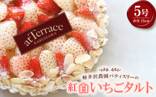 【先行受付】【冷蔵】軽井沢農園パティスリーから自慢の紅白いちごタルト　5号サイズ【配送不可地域：離島・北海道・沖縄県】【1615745】