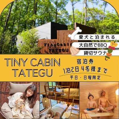 タイニーキャビンタテグ軽井沢御代田の宿泊券(1泊2日4名様まで)【平日・日曜限定】【1433794】