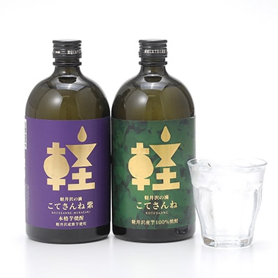 軽井沢産のさつまいもを使用した 芋焼酎「こてさんね」25度 2種セット(720ml×各1本)【1491142】