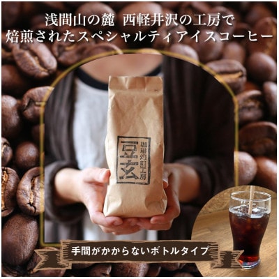 珈琲焙煎工房　豆玄のオリジナルのスペシャルティーアイスコーヒー　1,000ml×3本セット【1311805】