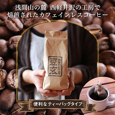 珈琲焙煎工房 豆玄のオリジナル　カフェインレス コーヒーバッグ【1245966】