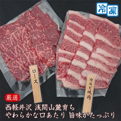 【牛肉カルビロース焼肉セット】信州蓼科牛の厳選部位カルビ300gロース 300g御代田町古越牧場産【配送不可地域：離島】【1297048】