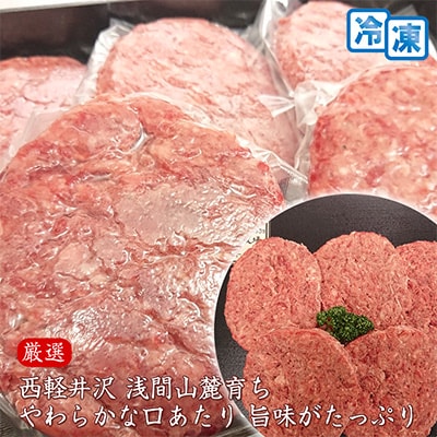 【牛肉生ハンバーグ】信州蓼科牛の厳選部位を900g(150g×6枚)御代田町古越牧場産【配送不可地域：離島】【1297075】