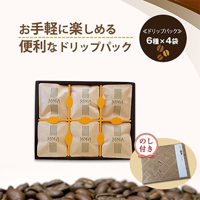 【のし付き】サンガコーヒー〈ドリップバッグ〉6種24袋【1097803】