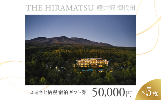 【THE HIRAMATSU 軽井沢 御代田】ふるさと納税宿泊ギフト券50,000円×5枚セット【1546098】