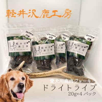 軽井沢鹿工房「愛犬用鹿ドライトライプ」20g×4パック【1524234】