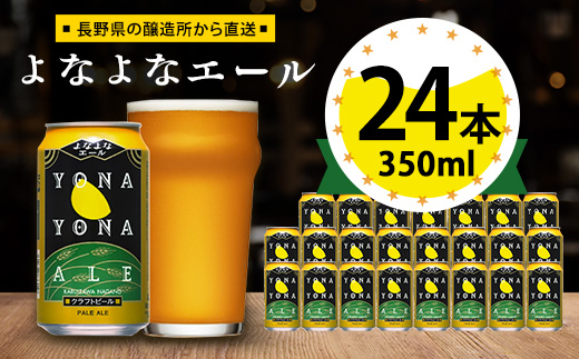 ビール　よなよなエール　クラフトビール　24本　1ケース　お酒【1121530】