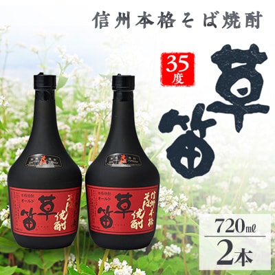 草笛 そば焼酎 35度 720ml×2本セット【1490639】