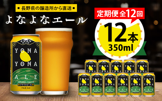 【毎月定期便】よなよなエール12本セット全12回【4067195】