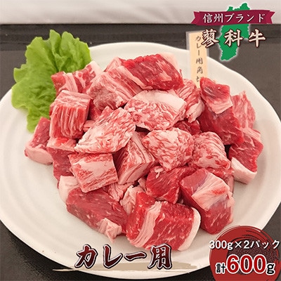 【毎月定期便】【牛肉カレー用】信州蓼科牛の厳選部位 おまかせ 600g(300g×2パック)全3回【配送不可地域：離島】【4078074】