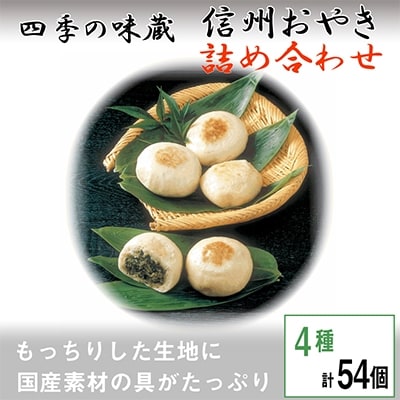 信州おやき詰合せ54個【 食べ比べ 取り寄せ お土産 長野 】【配送不可地域：離島】【1049434】