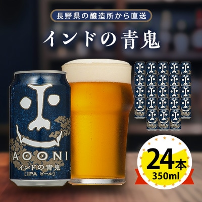 【インドの青鬼】長野県のクラフトビール(お酒) 24本(1ケース)【1121531】