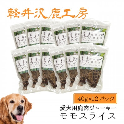 軽井沢鹿工房の「愛犬用鹿肉ジャーキー ももスライス」40g×12パック【1524240】