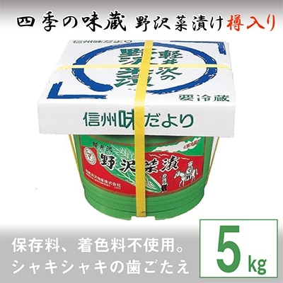 野沢菜漬樽入り5kg【 漬物 野沢菜漬け 】【配送不可地域：離島】【1049420】