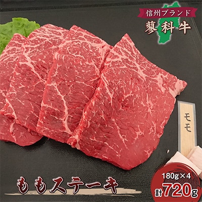 【牛肉ももステーキ】信州蓼科牛の厳選部位を720g(180g×4枚)御代田町古越牧場産【配送不可地域：離島】【1297040】