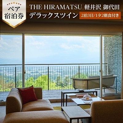 THE HIRAMATSU 軽井沢 御代田　ペア宿泊券 デラックスツイン(2泊3日/1夕2朝食付き)【1171503】