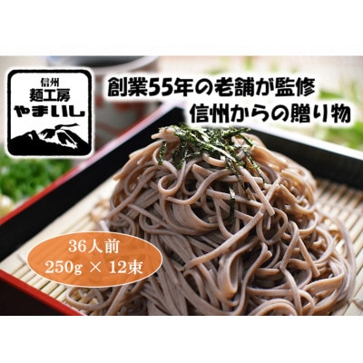 【信州・御代田産そば粉使用】みよたそば2セット36人前(250g×12袋)【1360236】