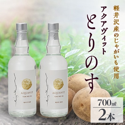 軽井沢産じゃがいもを使った アクアヴィット「とりのす」 700ml×2本セット【1491489】