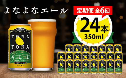 【毎月定期便】よなよなエール24本(1ケース)全6回【4001618】