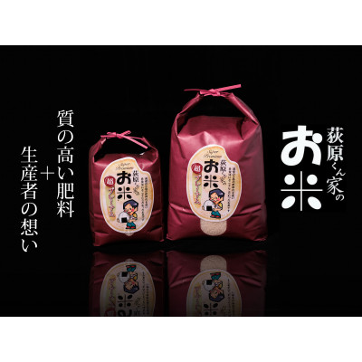 令和7年産　荻原くん家のお米 超プレミアム(白米)5kg　2025年10月以降順次発送【1620835】