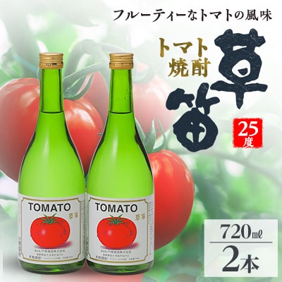 草笛 トマト焼酎 25度 720ml×2本セット【1490708】