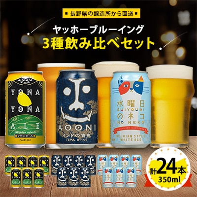 【よなよなエール】長野県のクラフトビール(お酒)24本 ヤッホーブルーイングの3種飲み比べビール【1413382】